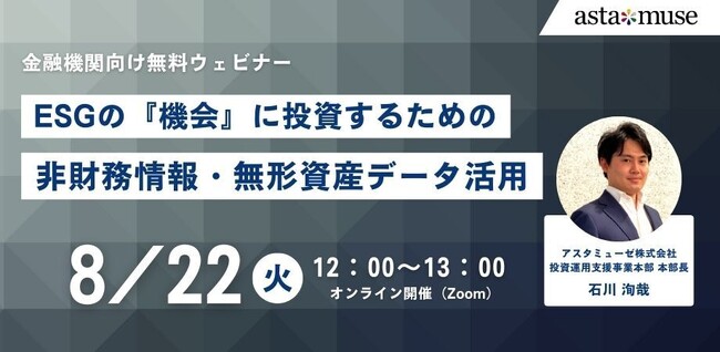 金融機関向け無料セミナー「ESGの『機会』に投資するための非財務情報・無形資産データ活用」を開催