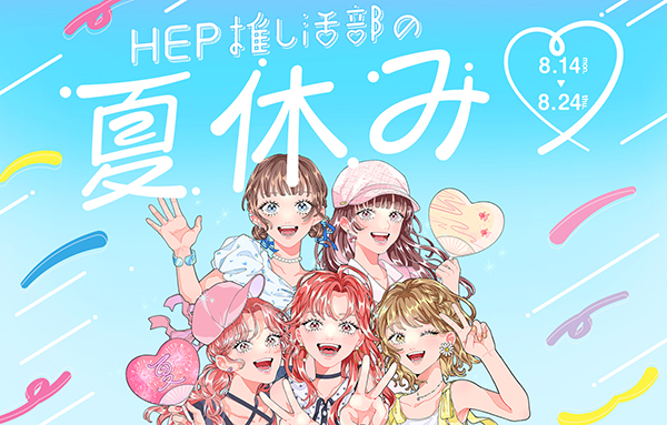 梅田で縁日を楽しもう！「HEP推し活部の夏休み」