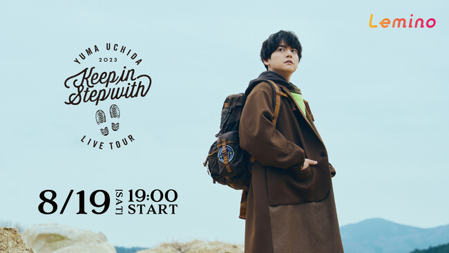 今年5月にアーティストデビュー5周年を迎えた内田雄馬の2023年ライブツアー『YUMA UCHIDA LIVE TOUR 2023 「Keep in Step with」』Leminoで配信決定！