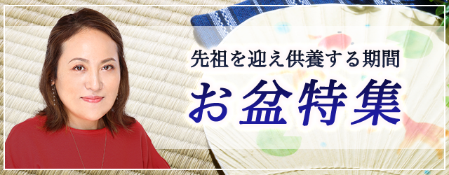 突然ですが占ってもいいですか？大串ノリコの占いでお盆期間も功徳を積んで開運しよう。公式占いサイトにて「お盆特集」を開催中