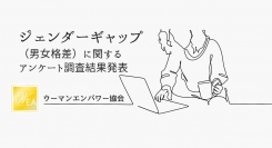 一般社団法人ウーマンエンパワー協会　子育て女性向けアンケート「ジェンダーギャップ（男女格差）」に関するアンケート調査結果発表！