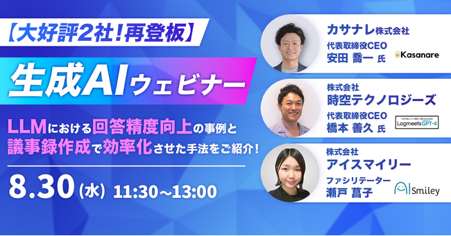 【8/30開催｜大好評2社！再登板】生成AIウェビナー LLＭにおける回答精度向上の事例と議事録作成で効率化させた手法をご紹介！