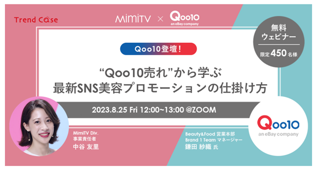 Qoo10、トレンダーズと無料ウェビナーを8/25に開催!