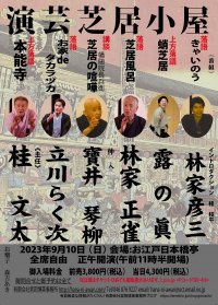 寄席演芸会『演芸芝居小屋』をお江戸日本橋亭にて9月10日に開催