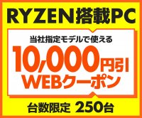 パソコン工房WEBサイトにて、AMD Ryzen™ 搭載の指定モデルで使える10,000円引きWEBクーポン配布