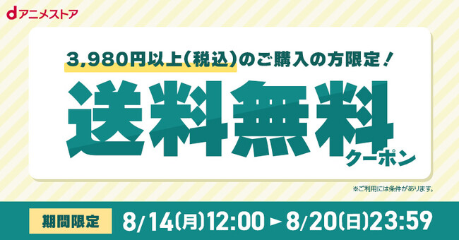 1会計3,980円以上（税込）ご購入の方限定！送料無料クーポン配布中！欲しかったあのアニメグッズをお得にGetしちゃおう！