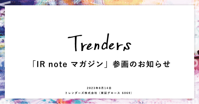 トレンダーズ、メディアプラットフォームnoteにて「IR note マガジン」参画