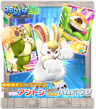 「LINE：モンスターファーム」、ガチャイベント「神殿祭（夏）」開催！新モンスターにハム種の「ハムオウジ」が登場！