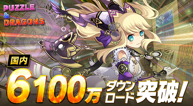 ガンホーのスマートフォン向けパズルRPG『パズル＆ドラゴンズ』国内累計6,100万ダウンロードを突破！