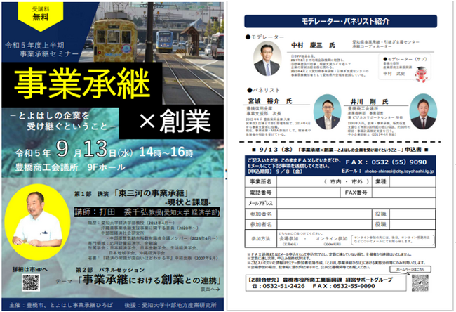 事業承継と創業に関するセミナー、愛知県豊橋市で9月13日に開催!(オンラインでも参加可能)