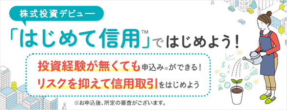 投資初心者向けの新サービス「はじめて信用(TM)」提供開始のお知らせ