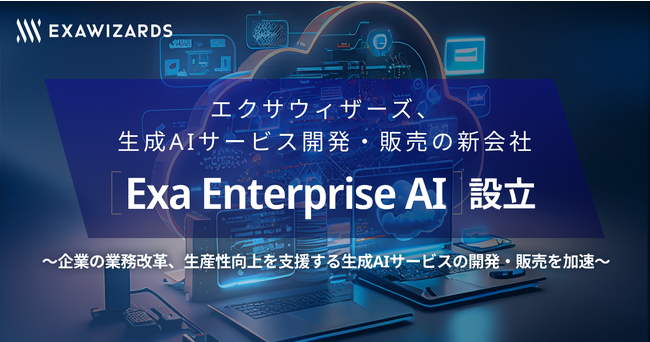 エクサウィザーズ、生成AIサービス開発・販売の新会社「Exa Enterprise AI」設立