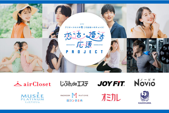 2023年夏『恋活・婚活応援プロジェクト』はじまります。アフターコロナでの恋活・婚活成功を応援する業界横断アライアンスプロジェクト。応援企業様から出会いが成功に近づく素敵な期間限定キャンペーンを提供！