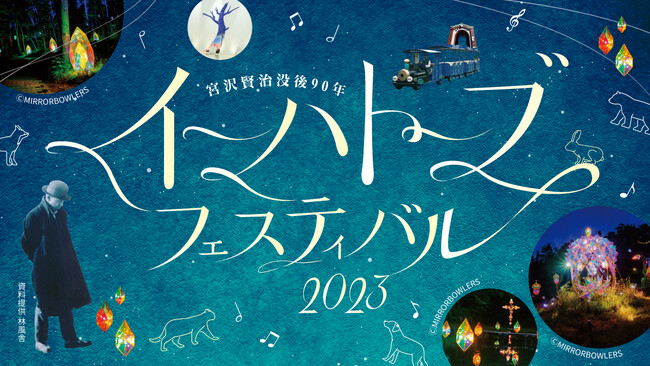 W TOKYOが企画・制作として参画。宮沢賢治没後90年「イーハトーブフェスティバル2023」開催決定！～2023年8月26日（土）・27日（日）宮沢賢治童話村～