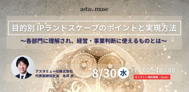 大好評！知財担当者・R&D部門・経営者向け無料セミナー「目的別IPランドスケープのポイントと実現方法 ～各部門に理解され、経営・事業判断に使えるものとは～」を再開催