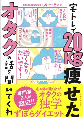〈８ヶ月でマイナス20kg！ 職場の制服が3サイズダウン！〉なるべく家から出たくない…ズボラなオタクが独学で始めたTwitter発の人気ダイエットレポートが１冊に／新刊発売