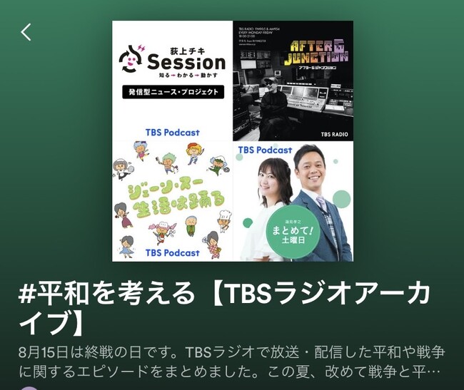 TBSラジオが「終戦の日」に合わせ、戦争と平和を考えるPodcastアーカイブをまとめたプレイリストを公開