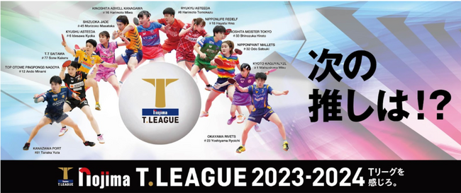 ノジマＴリーグ 2023-2024シーズン 公式戦　8月14日開催 日本生命レッドエルフ vs 京都カグヤライズ　対戦オーダー発表