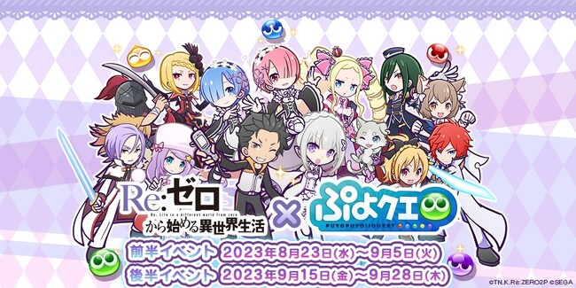 『ぷよぷよ!!クエスト』『Re:ゼロから始める異世界生活』×『ぷよぷよ!!クエスト』コラボ8月23日（水）より開催決定！