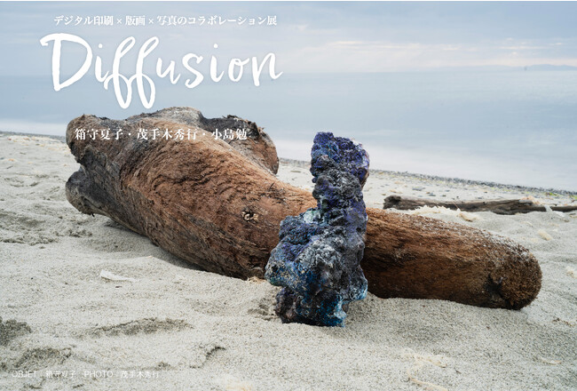 8月21日から始まる、印刷・版画・写真をテーマにした展覧会「Diffusion」でギャラリートークを開催！
