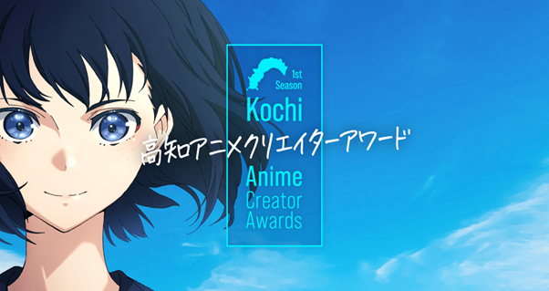 賞金総額最大3,000万円 あなたの才能を「かたち」に--高知アニメクリエイターアワード