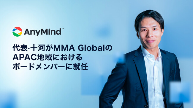 AnyMind Group代表・十河がマーケティング業界団体「MMA Global」のAPAC地域におけるボードメンバーに就任