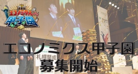 第18回全国高校生金融経済クイズ選手権「エコノミクス甲子園」 参加者募集開始 ~8月15日から募集開始 近年注目の金融リテラシーを全国の高校生に~ 第18回全国高校生金融経済クイズ選手権「エコノミクス甲子園」 参加者募集開始 ~8月15日から募集開始 近年注目の金融リテラシーを全国の高校生に~