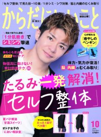 雑誌「からだにいいこと」2023年10月号は8月16日発売！ 巻頭特集は、たるみ・姿勢を一発解消！「セルフ整体」でマイナス10歳！？ 岸 優太さんが表紙とインタビューで登場?