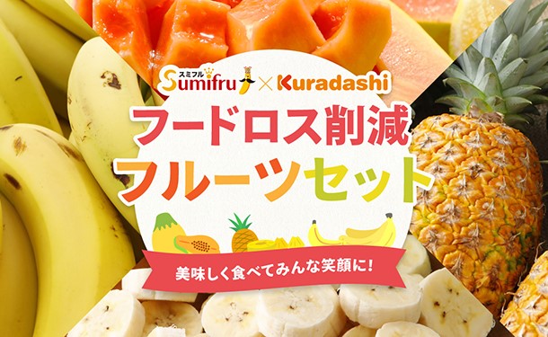 輸入フルーツの持続的なロス削減を目指しクラダシとスミフルが連携