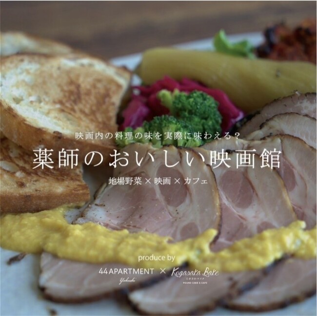 【映画に登場するしあわせな料理を食べながら映画鑑賞】町田の自然豊かな公園にあるカフェ・レストランに一夜限りの映画館がオープン。