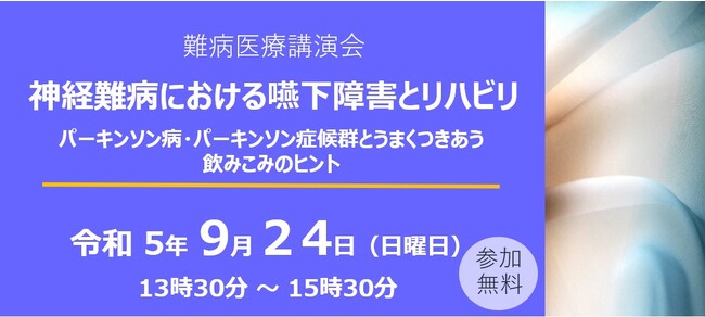 難病医療講演会「神経難病における嚥下障害とリハビリ」をZoomにて開催