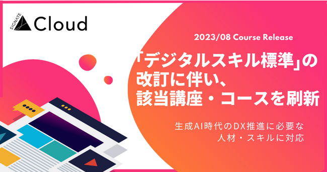 経済産業省・情報処理推進機構（IPA）による「デジタルスキル標準」の改訂に伴い、『SIGNATE Cloud』の該当講座・コースを刷新！