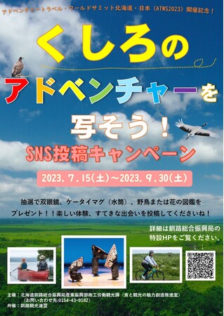 アドベンチャートラベル・ワールドサミット北海道・日本（ATWS2023）開催記念！ 「くしろのアドベンチャーを写そう！」SNS投稿キャンペーン