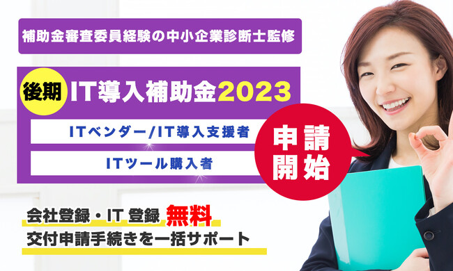 【後期IT導入補助金2023】リアリゼイションでIT導入補助金2023後期の「申請サポート」対応開始しました