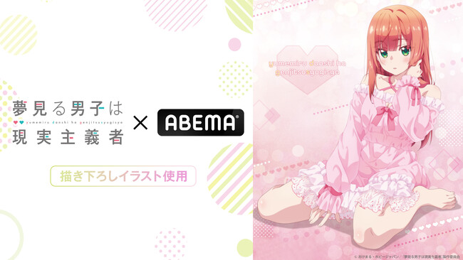 新作夏アニメ『夢見る男子は現実主義者』「ABEMA」オリジナル描き下ろしイラスト・“ネグリジェ姿”の夏川愛華がグッズで登場！