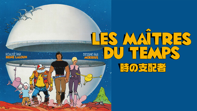 『ファンタスティック・プラネット』の監督ルネ・ラルーと、仏バンドデシネ界の巨星メビウスによる名作アニメ『時の支配者』の4K修復版を、「シネフィルWOWOW プラス」で配信開始！