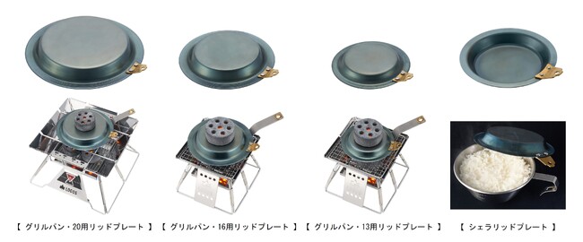 鉄の職人グリルパン・シェラカップシリーズにぴったり！鉄板料理やオーブン料理にも使える本格鉄蓋「LOGOS 鉄の職人」リッドプレート4種 新発売！