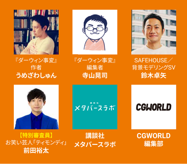 人気マンガ『ダーウィン事変』を自由なアイディアでCGにするCGWORLD×アフタヌーンコンテスト、生配信で結果発表！