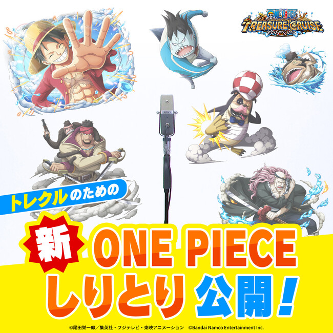 【ONE PIECE トレジャークルーズ】ギア5登場記念 新WebCM「トレクルしりとり」公開!