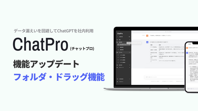 ビジネス向けChatGPTサービス「ChatPro」がフォルダ分け機能を実装。本家にない独自機能。ドラッグ機能も併せて実装。法人によるAIの業務活用でDX推進
