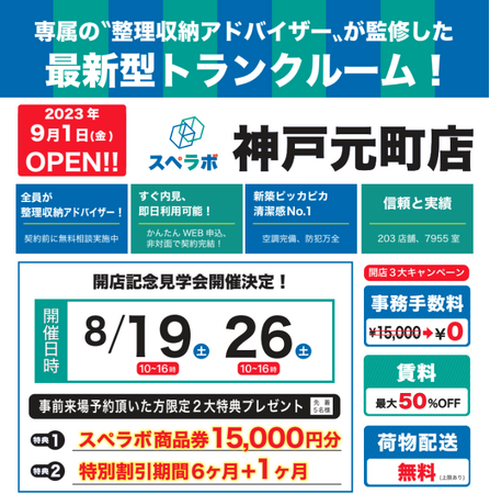 【神戸元町店/9月1日(金)オープン】見学から契約、解約まで完全非接触・非対面、お申し込みからご利用まで最短1時間！都内、大阪などにて絶賛運営中のトランクルーム【スペラボ】が元町駅近くに出店！