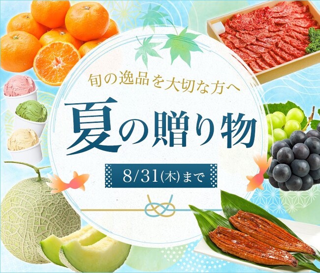 厳選された旬の商品を大切な方へ贈りませんか？産地直送通販サイト「ＪＡタウン」で「夏の贈り物」イベント開始！