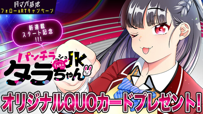このJK、パンチもパンツも全力全開！『パンチラッシュJKタラちゃん』月マガ基地にて連載開始！