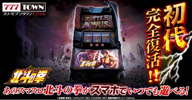 「スマスロ北斗の拳」がぱちんこ・パチスロゲーム「777TOWN mobile」に登場！