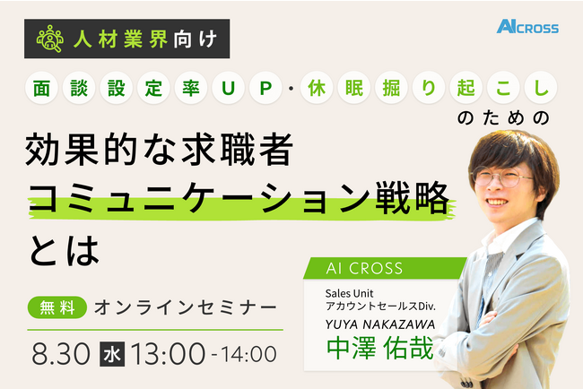 【無料オンラインセミナー】「＜人材業界向け＞面談設定率UP・休眠掘り起こしのための効果的な求職者コミュニケーション戦略とは」を2023年８月30日13時より開催