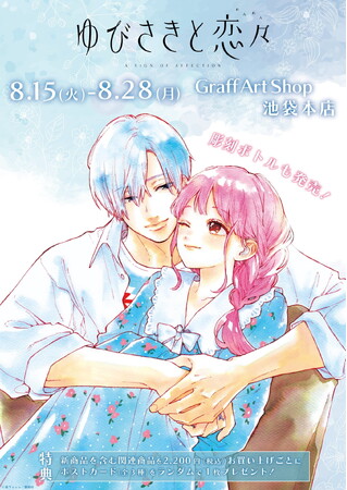 『ゆびさきと恋々』の彫刻ボトルが8月15日より予約受付スタート！　高精細複製原画などの美麗グッズも多数登場