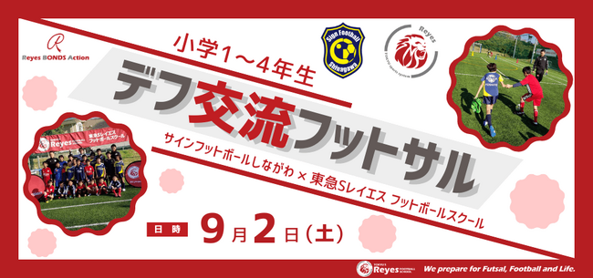 【東急Sレイエス フットボールスクール 池袋】デフ交流フットサル2023