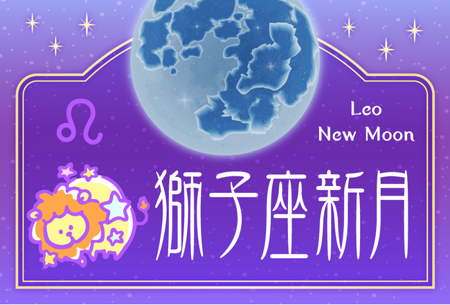 2023年獅子座の新月の願い事を叶える占い！無料で当たると評判の運勢＆占いメディアmicaneがリリース！