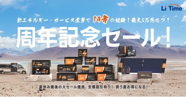 『Li Time・リタイム』コスパ最強のリン酸鉄リチウムイオン電池 周年記念キャンペーン開催のお知らせ
