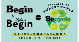 8/19-20ナイトフリーマーケット Begin＆LaLa Begin PRESENTSがMARINE&WALK YOKOHAMAにて初開催！